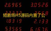 短剧场H5源码内置了公益接口
，也可以自定义修改。