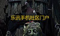 乐讯手机社区门户